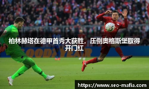 柏林赫塔在德甲首秀大获胜，压倒奥格斯堡取得开门红