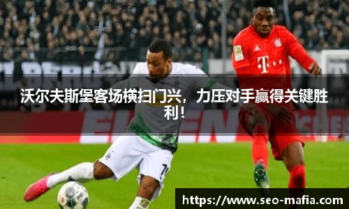 沃尔夫斯堡客场横扫门兴，力压对手赢得关键胜利！
