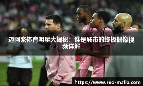 迈阿密体育明星大揭秘：谁是城市的终极偶像视频详解