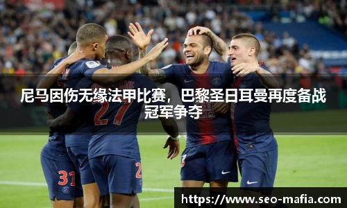 尼马因伤无缘法甲比赛，巴黎圣日耳曼再度备战冠军争夺