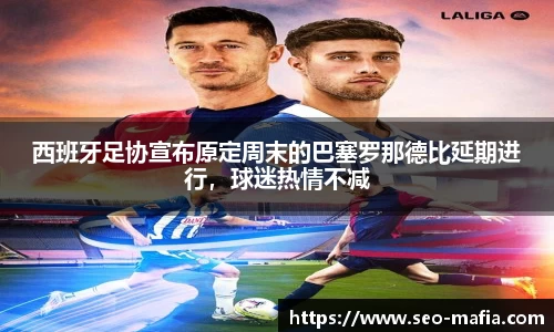 西班牙足协宣布原定周末的巴塞罗那德比延期进行，球迷热情不减
