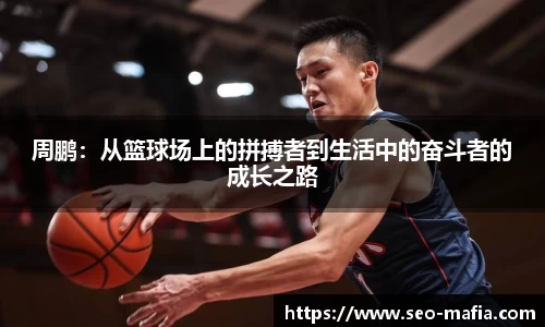 周鹏：从篮球场上的拼搏者到生活中的奋斗者的成长之路