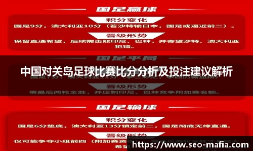 中国对关岛足球比赛比分分析及投注建议解析
