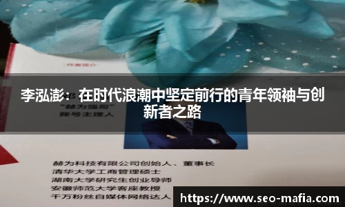 李泓澎：在时代浪潮中坚定前行的青年领袖与创新者之路