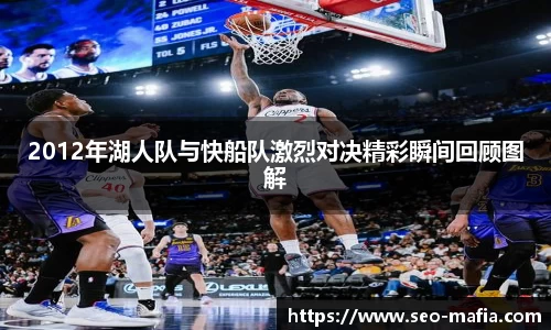 2012年湖人队与快船队激烈对决精彩瞬间回顾图解