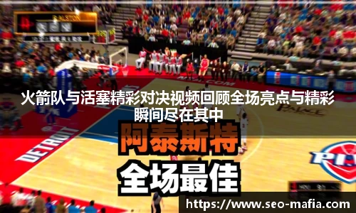 火箭队与活塞精彩对决视频回顾全场亮点与精彩瞬间尽在其中