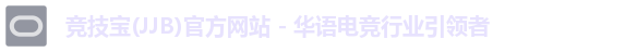 竞技宝(JJB)官方网站 - 华语电竞行业引领者